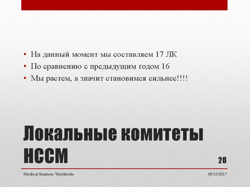 Локальные комитеты НССМ На данный момент мы составляем 17 ЛК По сравнению с предыдущим Локальные комитеты НССМ На данный момент мы составляем 17 ЛК По сравнению с предыдущим